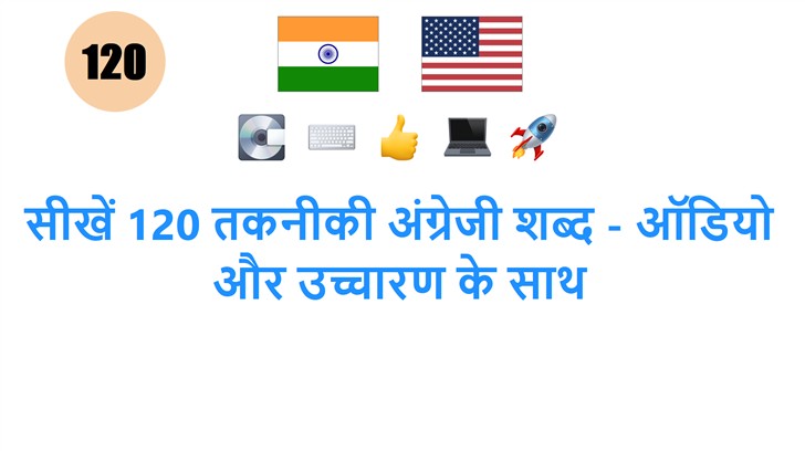 सीखें 120 तकनीकी अंग्रेजी शब्द - ऑडियो और उच्चारण के साथ